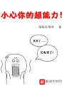 小心你的超能力