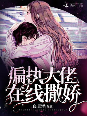 偏執(zhí)大佬在線撒嬌