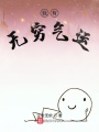 我有無窮氣運(yùn)