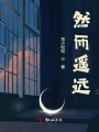 然而遙遠
