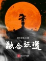 融合證道
