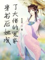穿書后她成了大佬的冤家