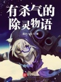 有殺氣的除靈物語