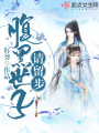 腹黑世子請留步