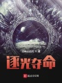 逐光奪命