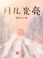 月兒光亮