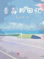 青森的回憶