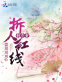 我專業拆人紅線