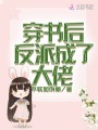 穿書后反派成了大佬