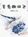 鴛鴦欲雙飛