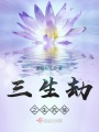 三生劫之生死情