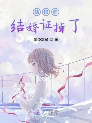 姑娘你結婚證掉了