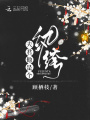 夫君他是個紈绔