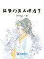 江爺的夫人壞透了