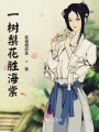 一樹梨花勝海棠