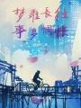 夢難長往事多惆悵