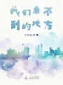 我們看不到的地方