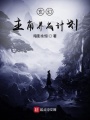 玄幻主角養成計劃