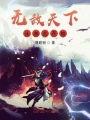 無敵天下從加點開始