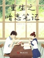 重生之暗戀筆記