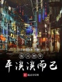 我只想平平淡淡而已
