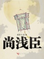 尚淺臣