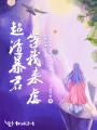 超渣暴君等我來虐