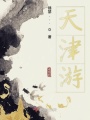天津游