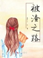 被渣之路