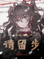 御主大人請留步