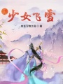 少女飛雪