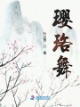 瓔珞舞