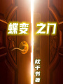 蝶變之門