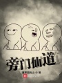 旁門(mén)仙道