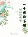 天上掉下來(lái)一個(gè)廢物系統(tǒng)