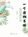 天上掉下來一個廢物系統(tǒng)