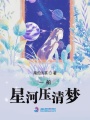 一船星河壓清夢