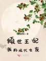 傾世王妃我的現代女友