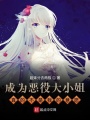 成為惡役大小姐真的不是我的意愿