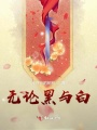 無論黑與白
