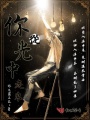 你從光中走來