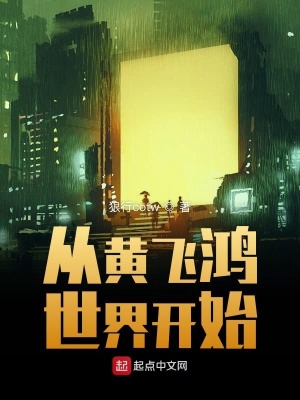 從黃飛鴻世界開始