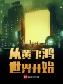 從黃飛鴻世界開始
