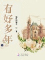 有好多年