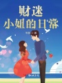 財迷小妞的日常