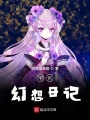 宅男幻想日記