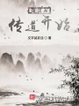 強(qiáng)漢從傳道開始