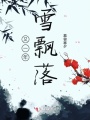 又一年雪飄落