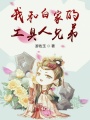 我和白家的工具人兄弟