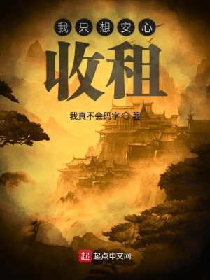 我只想安心收租
